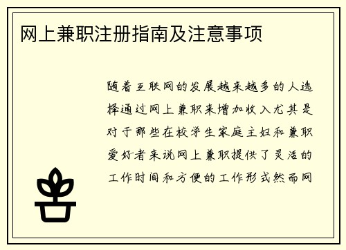 网上兼职注册指南及注意事项