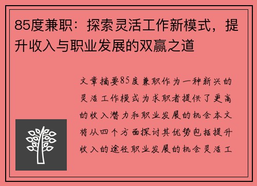 85度兼职：探索灵活工作新模式，提升收入与职业发展的双赢之道