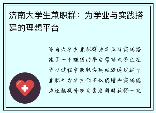 济南大学生兼职群：为学业与实践搭建的理想平台