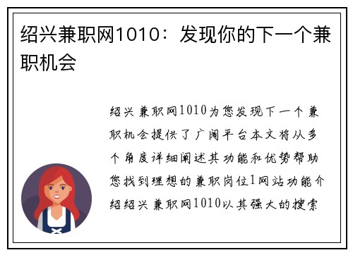 绍兴兼职网1010：发现你的下一个兼职机会