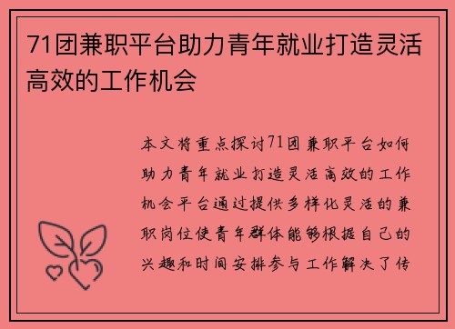 71团兼职平台助力青年就业打造灵活高效的工作机会
