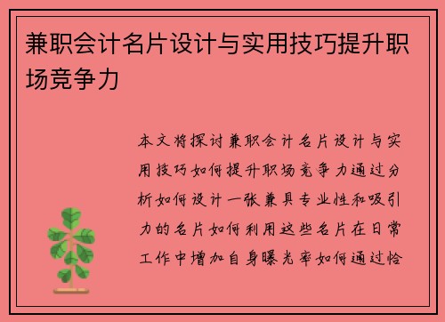 兼职会计名片设计与实用技巧提升职场竞争力