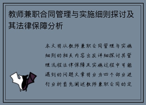 教师兼职合同管理与实施细则探讨及其法律保障分析