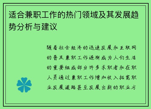 适合兼职工作的热门领域及其发展趋势分析与建议