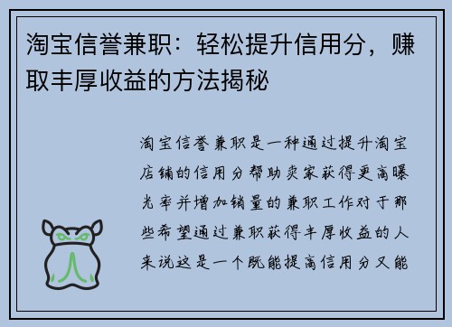 淘宝信誉兼职：轻松提升信用分，赚取丰厚收益的方法揭秘