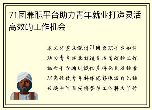 71团兼职平台助力青年就业打造灵活高效的工作机会