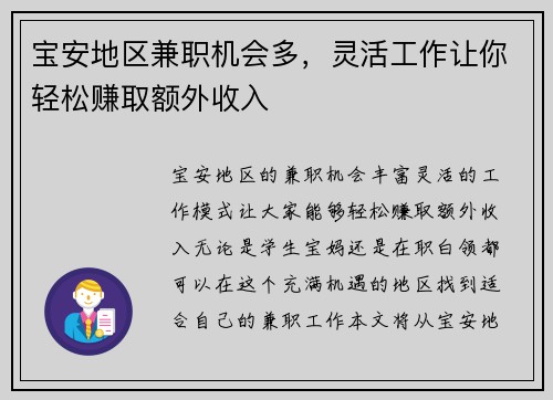 宝安地区兼职机会多，灵活工作让你轻松赚取额外收入