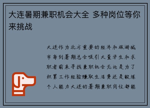 大连暑期兼职机会大全 多种岗位等你来挑战