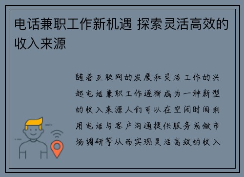 电话兼职工作新机遇 探索灵活高效的收入来源