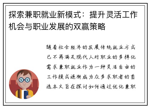 探索兼职就业新模式：提升灵活工作机会与职业发展的双赢策略