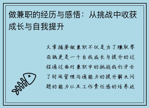 做兼职的经历与感悟：从挑战中收获成长与自我提升