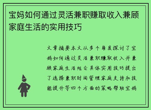 宝妈如何通过灵活兼职赚取收入兼顾家庭生活的实用技巧