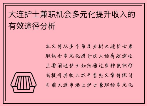 大连护士兼职机会多元化提升收入的有效途径分析