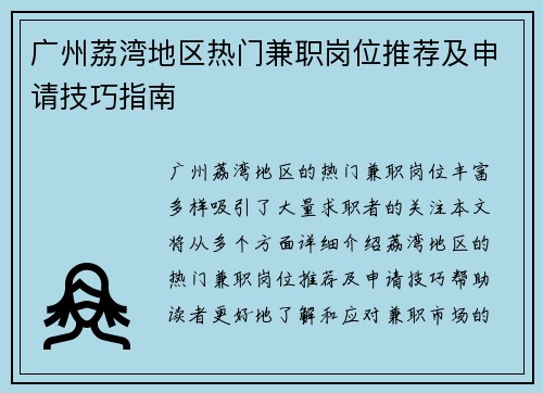 广州荔湾地区热门兼职岗位推荐及申请技巧指南