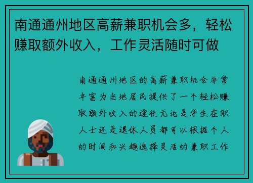 南通通州地区高薪兼职机会多，轻松赚取额外收入，工作灵活随时可做