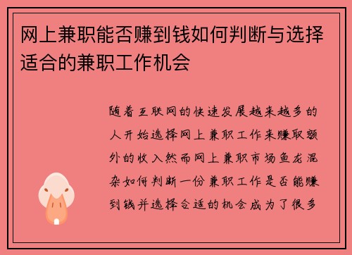 网上兼职能否赚到钱如何判断与选择适合的兼职工作机会