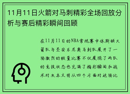11月11日火箭对马刺精彩全场回放分析与赛后精彩瞬间回顾