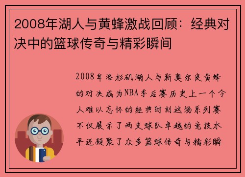 2008年湖人与黄蜂激战回顾：经典对决中的篮球传奇与精彩瞬间