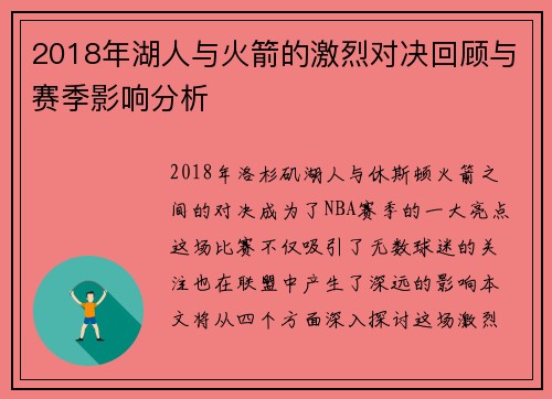 2018年湖人与火箭的激烈对决回顾与赛季影响分析