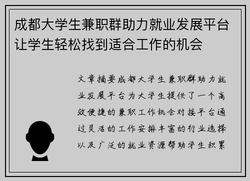 成都大学生兼职群助力就业发展平台让学生轻松找到适合工作的机会