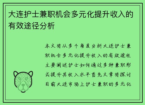 大连护士兼职机会多元化提升收入的有效途径分析