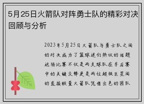 5月25日火箭队对阵勇士队的精彩对决回顾与分析