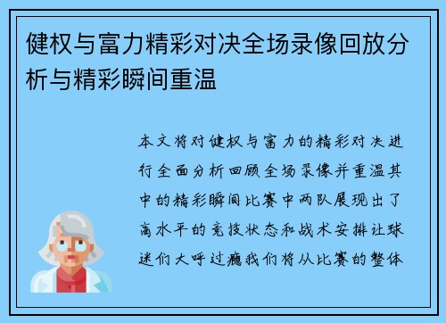 健权与富力精彩对决全场录像回放分析与精彩瞬间重温