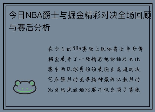 今日NBA爵士与掘金精彩对决全场回顾与赛后分析