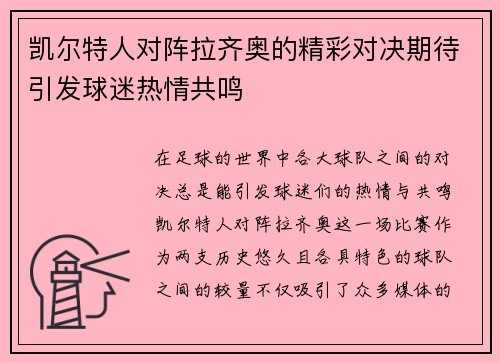 凯尔特人对阵拉齐奥的精彩对决期待引发球迷热情共鸣