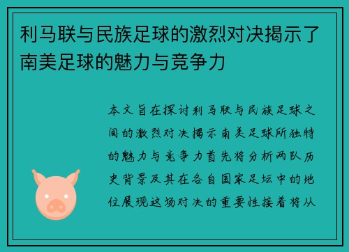 利马联与民族足球的激烈对决揭示了南美足球的魅力与竞争力