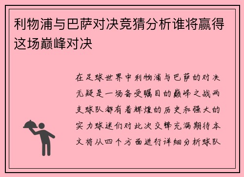 利物浦与巴萨对决竞猜分析谁将赢得这场巅峰对决