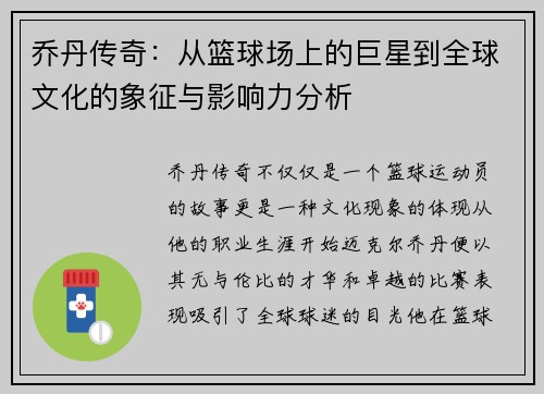 乔丹传奇：从篮球场上的巨星到全球文化的象征与影响力分析