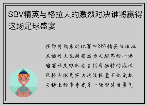 SBV精英与格拉夫的激烈对决谁将赢得这场足球盛宴