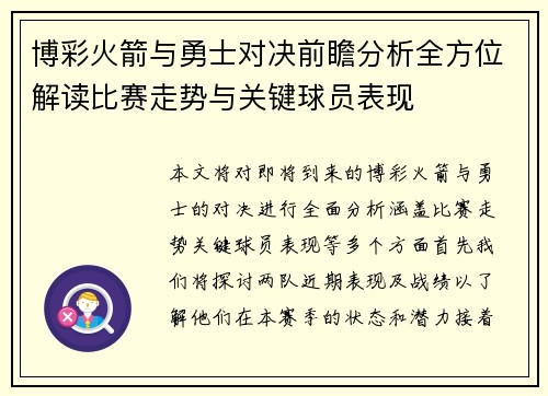 博彩火箭与勇士对决前瞻分析全方位解读比赛走势与关键球员表现