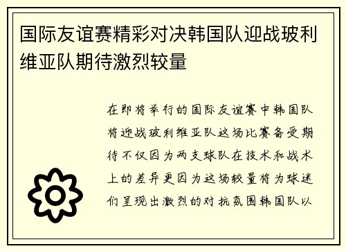 国际友谊赛精彩对决韩国队迎战玻利维亚队期待激烈较量