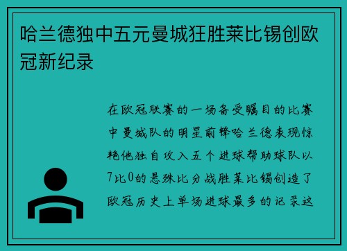 哈兰德独中五元曼城狂胜莱比锡创欧冠新纪录
