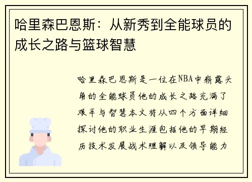 哈里森巴恩斯：从新秀到全能球员的成长之路与篮球智慧