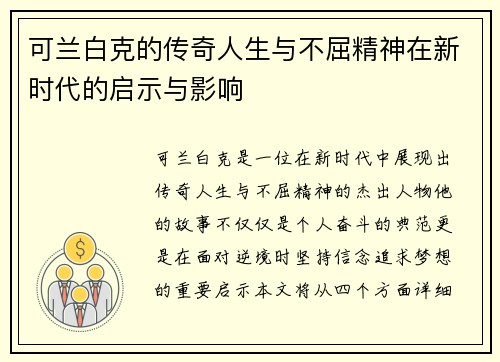 可兰白克的传奇人生与不屈精神在新时代的启示与影响