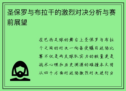 圣保罗与布拉干的激烈对决分析与赛前展望