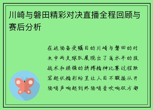 川崎与磐田精彩对决直播全程回顾与赛后分析