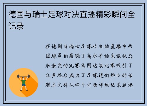 德国与瑞士足球对决直播精彩瞬间全记录