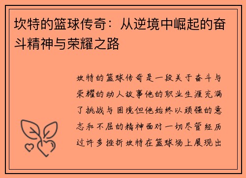 坎特的篮球传奇：从逆境中崛起的奋斗精神与荣耀之路