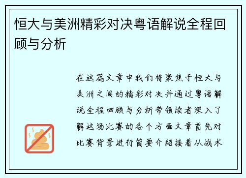 恒大与美洲精彩对决粤语解说全程回顾与分析