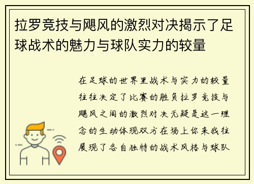 拉罗竞技与飓风的激烈对决揭示了足球战术的魅力与球队实力的较量