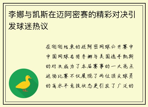 李娜与凯斯在迈阿密赛的精彩对决引发球迷热议