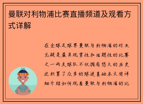 曼联对利物浦比赛直播频道及观看方式详解