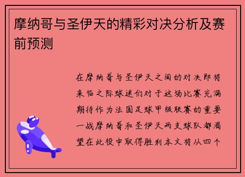 摩纳哥与圣伊天的精彩对决分析及赛前预测