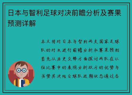 日本与智利足球对决前瞻分析及赛果预测详解