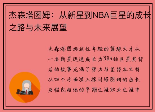 杰森塔图姆：从新星到NBA巨星的成长之路与未来展望