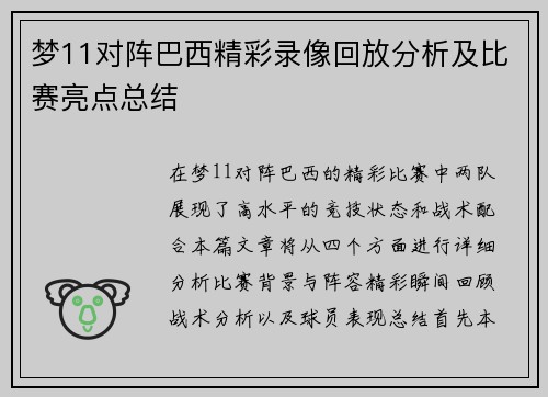 梦11对阵巴西精彩录像回放分析及比赛亮点总结